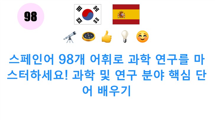 스페인어 98개 어휘로 과학 연구를 마스터하세요! 과학 및 연구 분야 핵심 단어 배우기